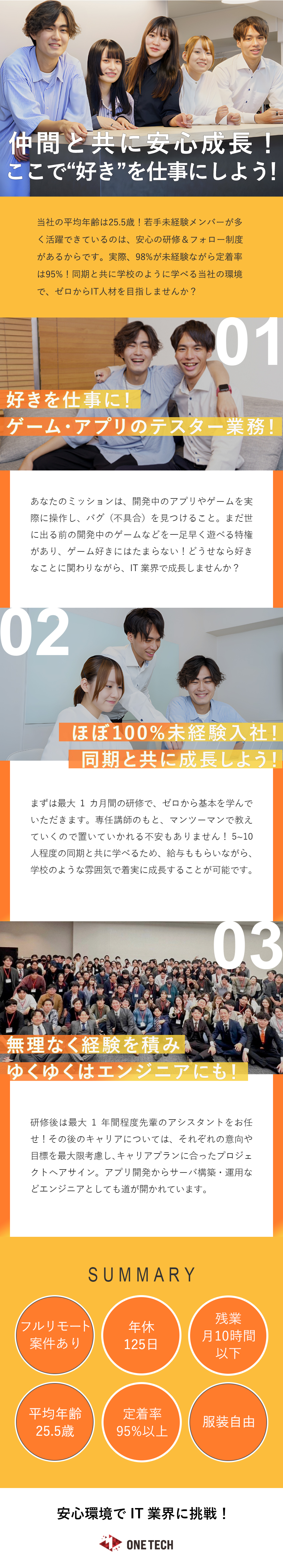 【未経験◎】1カ月の充実研修／同期と共に安心成長！／【プライベート◎】年休125日／残業月10H以下／【環境◎】リモートあり／完全在宅案件も！／服装自由／株式会社ＯＮＥ‐ＴＥＣＨ