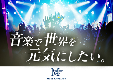 ＭｕｓｅＥｎｄｅａｖｏｒ株式会社 音楽アーティストのマネジメント／未経験歓迎／月給30万円～