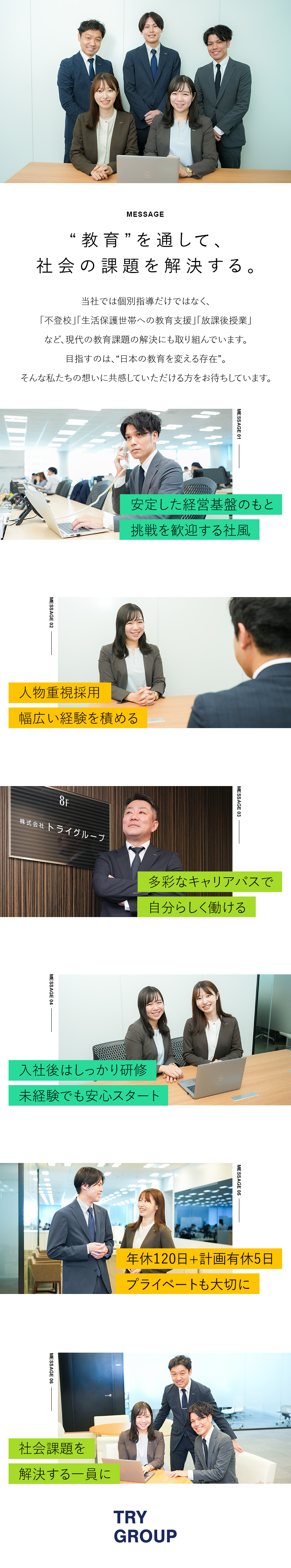 安定性抜群！個別教育のリーディングカンパニー！／課題解決や事業立ち上げなど、さまざまな挑戦ができる／全国47都道府県に勤務地あり。転勤有無も選べる／株式会社トライグループ「個別教室のトライ」