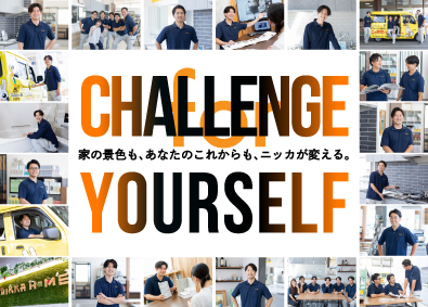 ニッカホーム株式会社 完全反響のリフォーム営業／転勤無／土日休／平均年収623万円