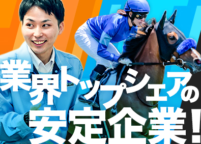 日本トーター株式会社 公営競技場の管理・運営／未経験歓迎／年休122日／研修充実