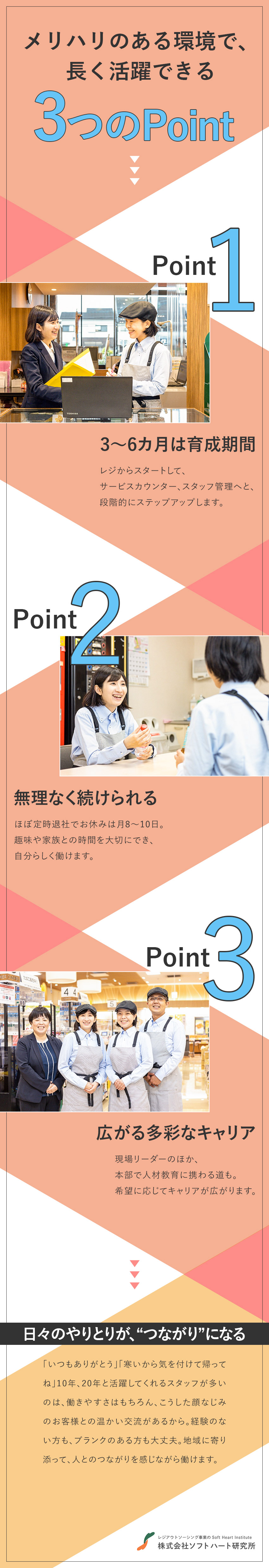 【育成体制】未経験者もブランクのある方も研修で育成／【働きやすさ】ほぼ定時退社／月8～10日休み／【多彩なキャリア】リーダーのほか、本社部門への道も／株式会社ソフトハート研究所