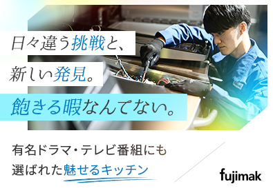 株式会社フジマック 【スタンダード市場】 メンテナンススタッフ／年間休日125日／賞与年3回／土日祝休