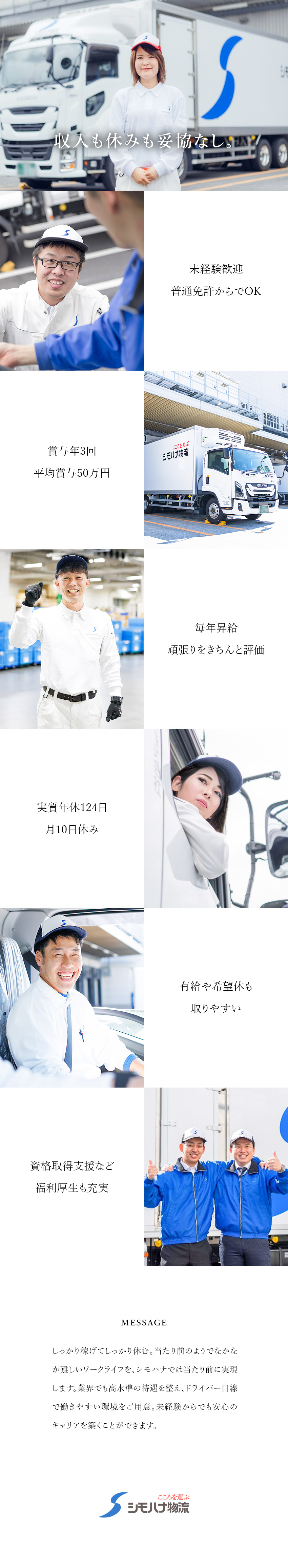 【全国72拠点／食品物流大手】日帰りのルート配送／【手厚い育成＆免許取得支援】未経験入社も多数活躍中／年休119日★シフト希望優先★毎年昇給★賞与年3回／シモハナ物流株式会社（高槻第一営業所／六甲アイランド営業所／甲子園第一営業所）