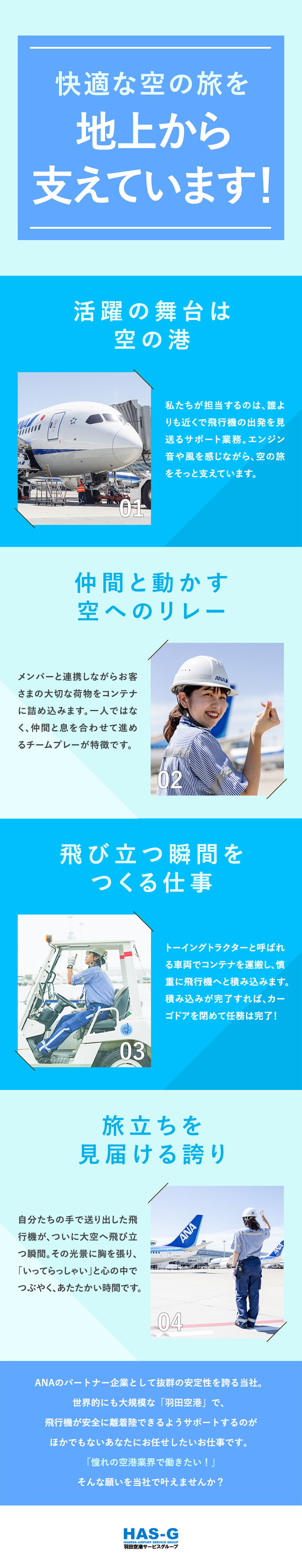 【待遇充実】初期引越補助制度、住宅手当、旅行補助等／【安定性】ANAパートナーとして、フライトを支える／【未経験歓迎】9割が未経験！チームで成長をサポート／羽田空港サービス株式会社