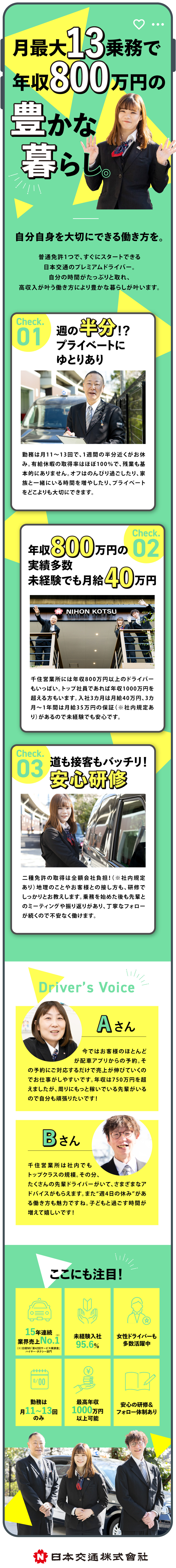 【売上No.1】業界トップ企業の安定基盤＆環境！／【高収入】日本交通なら「年収1000万円」も可能！／【未経験】丁寧な研修＆サポートで未経験でも安心／日本交通株式会社