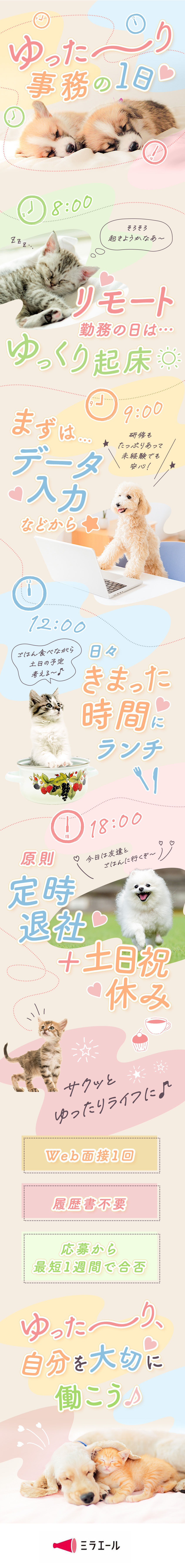 ＜働き方◎＞原則定時退社／土日祝休み／リモートあり／＜未経験◎＞研修あり／簡単なデータ入力などから開始／＜スマホで◎＞Web面接1回／志望動機・履歴書不要／株式会社スタッフサービス