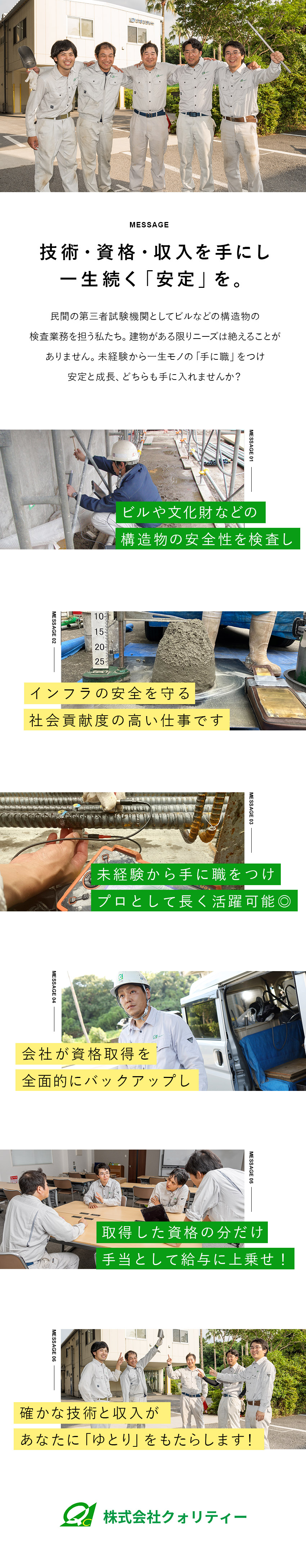 【安定感】ニーズがずっと続く事業で安定経営！／【収入アップ】毎月支給の各種手当+賞与年4カ月以上／【成長】資格取得のバックアップを受けてスキルUP！／株式会社クォリティー