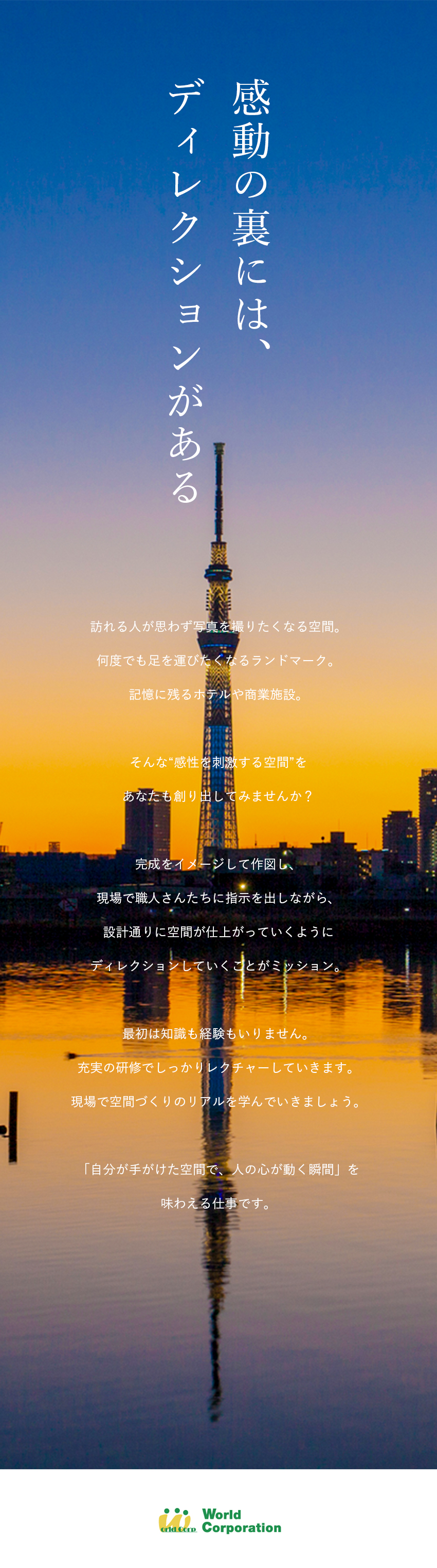 【未経験歓迎】充実の研修で不安ゼロ！／【プライベート充実】完全週休2日制・転勤なし／【若手活躍中！】平均年齢27歳・文系出身者90％／株式会社ワールドコーポレーション(Nareru Group)