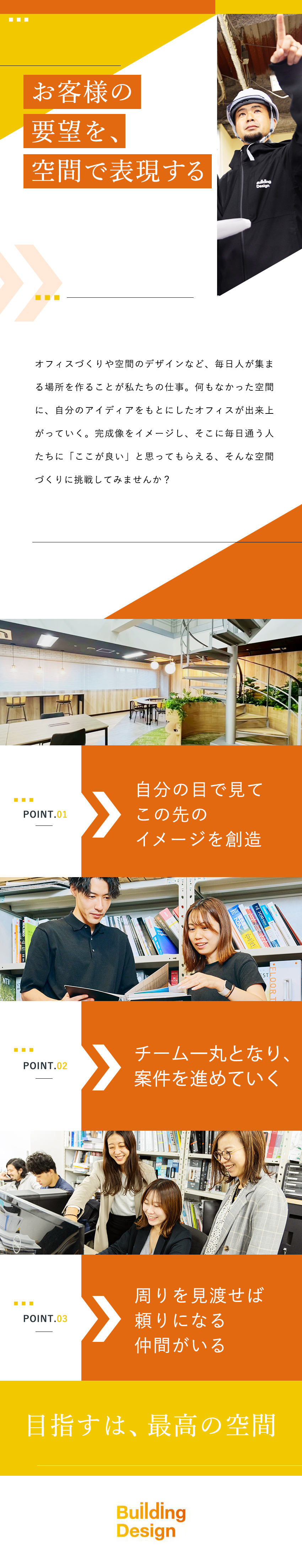 【未経験歓迎】研修・OJTで経験ゼロから成長可能／【労働環境◎】残業少なめ＆年休125日＆転勤なし／【やりがい】オフィスデザインを通して空間を作り出す／ビルディングデザイン株式会社