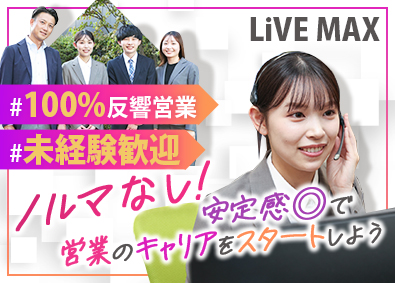 株式会社リブ・マックス (リブマックスグループ) 完全反響型のインサイドセールス／未経験歓迎／インセンあり