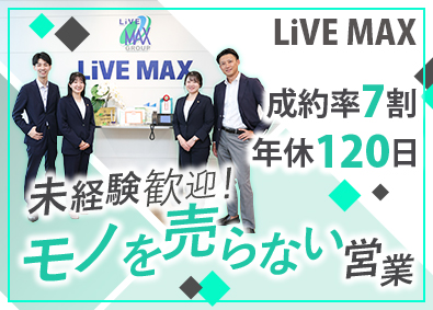 株式会社リブ・マックス (リブマックスグループ) 法人営業／未経験歓迎／年間休日120日／残業月10h