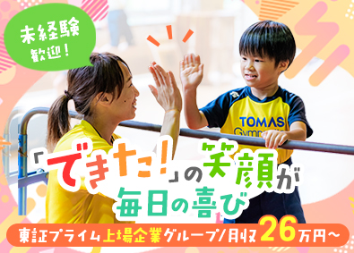 株式会社プラスワン教育 体操インストラクター／未経験歓迎／完週休2日／月給26万円～