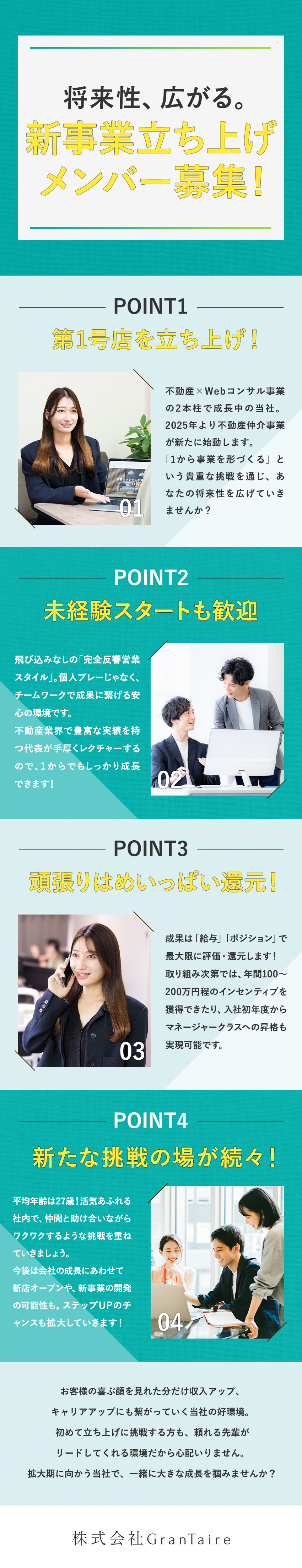 【未経験歓迎】1からの成長を支える手厚い研修あり！／【立ち上げ募集】仲間と新事業を育てる経験で成長！／【好環境】完全反響営業／ノルマなし／インセン充実！／株式会社ＧｒａｎＴａｉｒｅ
