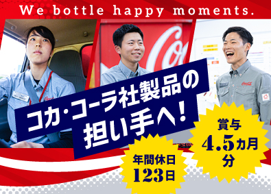 コカ･コーラ ボトラーズジャパンベンディング株式会社 (コカ･コーラ ボトラーズジャパングループ) コカ･コーラ社製品のルート配送／普免OK／未経験歓迎