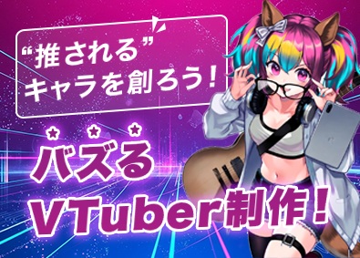 サファイロス株式会社 講師プロフあり／未経験歓迎／VTubeコンテンツ制作