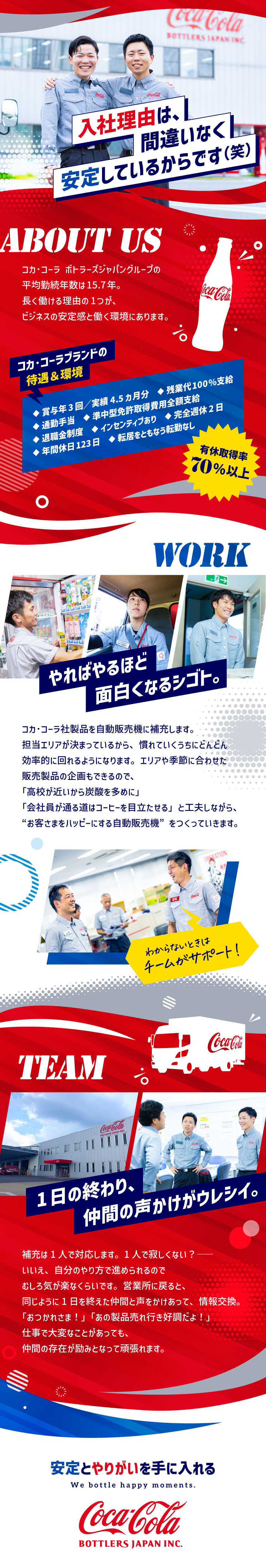 ★誰もが知っているコカ･コーラブランドの一員に！／★ルート配送！普免（AT限定可）でご応募歓迎！／★賞与約4.5カ月分・転勤なし・年休123日／コカ･コーラ ボトラーズジャパンベンディング株式会社(コカ･コーラ ボトラーズジャパングループ)