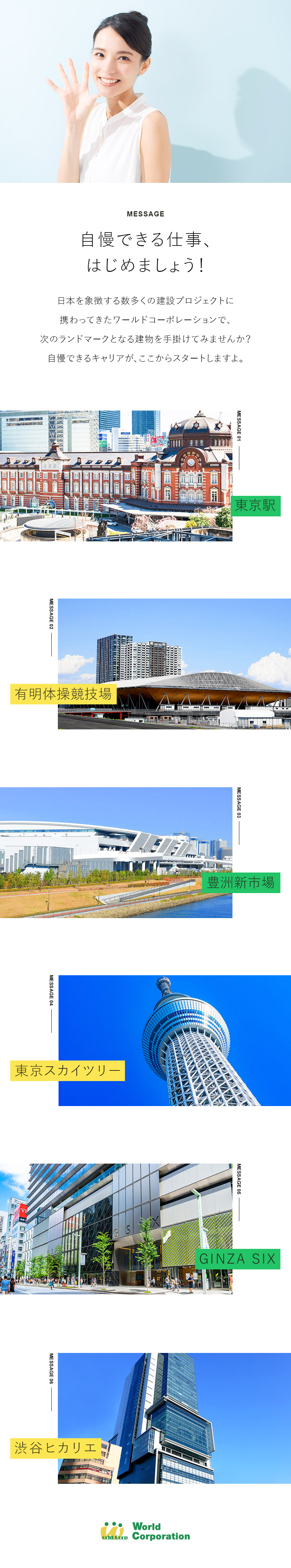 【自分時間】完全週休2日制・残業月19.5h以内／【大型プロジェクト多数】日本を象徴する仕事に挑戦！／【若手活躍中！】平均年齢27歳・文系出身者90％／株式会社ワールドコーポレーション(Nareru Group)