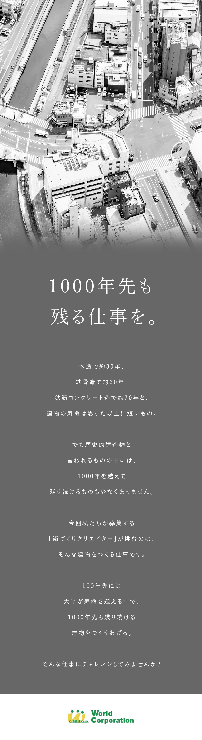 ＜やりがい抜群＞歴史に残る建物をつくる仕事／＜働きやすい環境！＞賞与年2回・残業月20時間以内／＜未経験から育てます！＞各種研修制度充実／株式会社ワールドコーポレーション(Nareru Group)