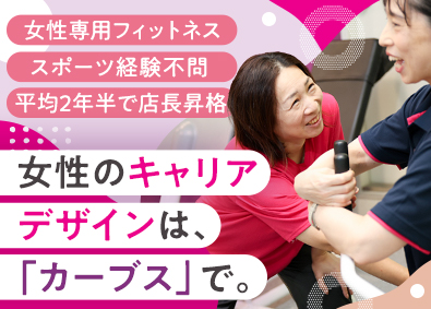 株式会社ハイ・スタンダード (カーブスホールディングスグループ) 女性専用フィットネスでの接客／月収30万円以上可／住宅手当