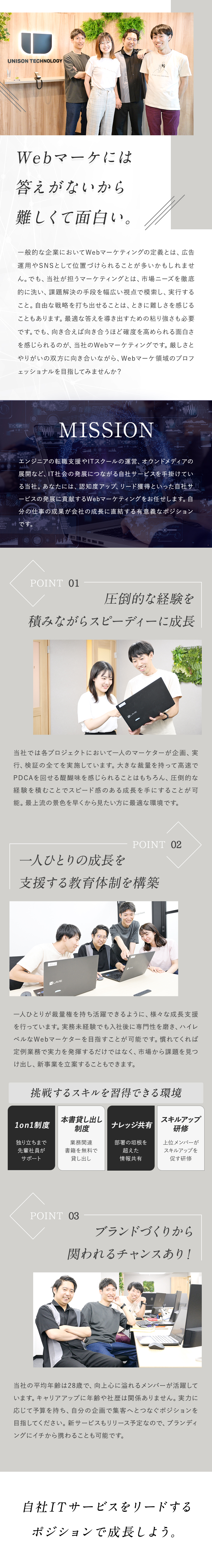 AIを脅威と捉えず最大限利用し自分の武器にしよう！／日本のITリテラシーを高める自社サービスを多数展開／実務未経験からWebマーケターになる成長支援あり！／株式会社ユニゾン・テクノロジー