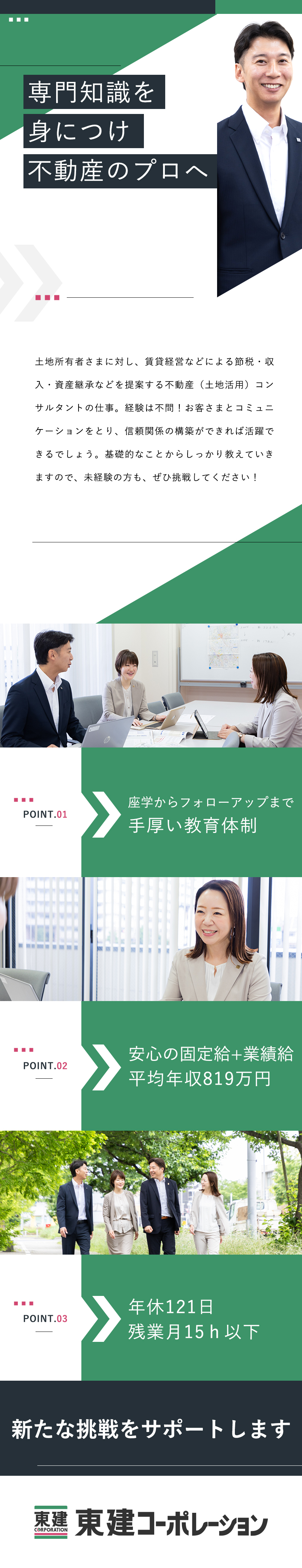 未経験歓迎◆手厚い研修とフォロー体制で安心スタート／働きやすさ◆年休121日以上／残業15ｈ以下／収入アップ◆固定給+業績給／平均年収819万円／東建コーポレーション株式会社【プライム市場】