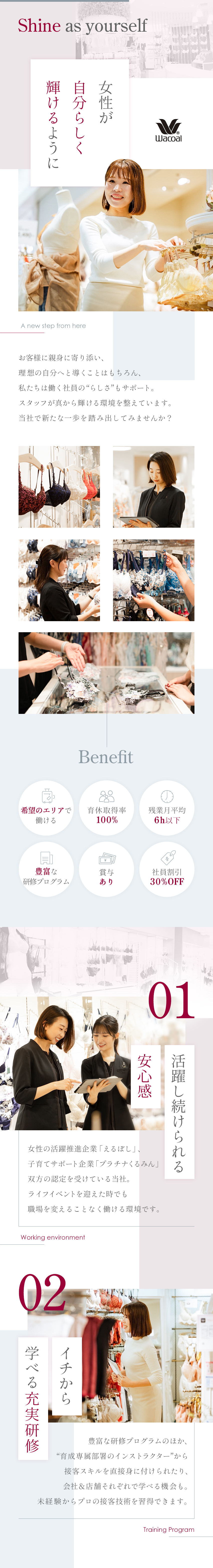 ★接客スキル、採寸技術…豊富な研修プログラム／★産育休実績多数、時短勤務あり／長期の活躍を応援♪／★豊富なキャリアパス＆勤務地の変更にも柔軟に対応／株式会社ワコール
