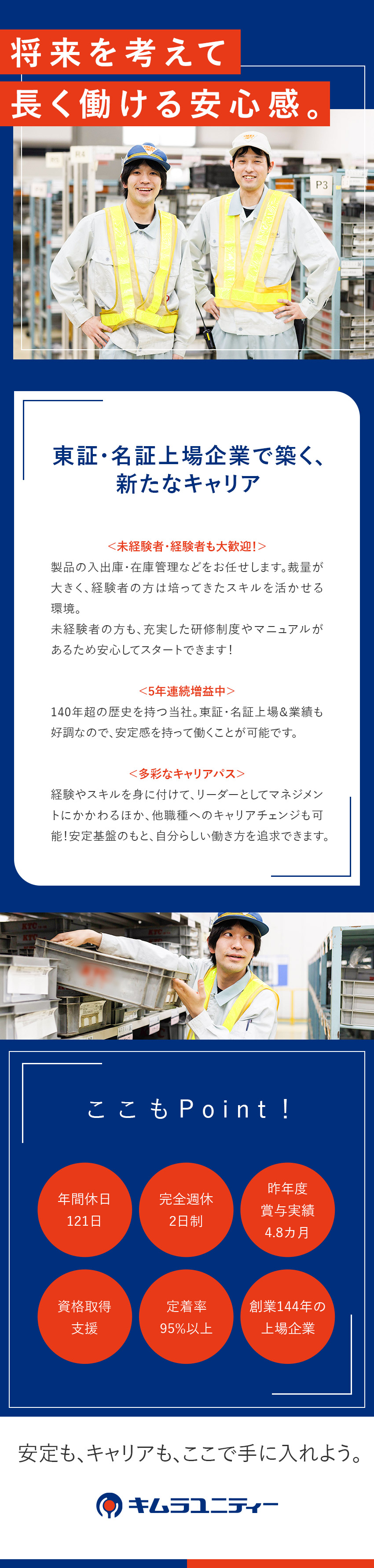 【定着率95％以上】成長もキャリアアップも手に入る／【安定基盤】東証・名証上場企業＆創業144年／【環境】年休121日／賞与4.8カ月／資格取得支援／キムラユニティー株式会社【スタンダード市場】