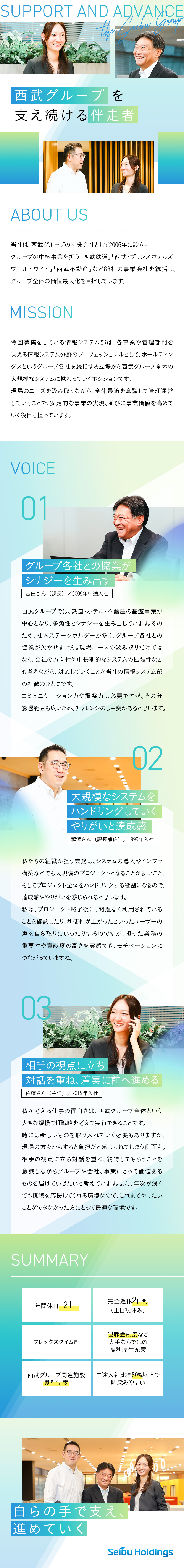 西武グループをホールディングスという立場から支える／多様な事業ポートフォリオ／大規模プロジェクトを推進／リモートワーク／フレックスタイム制／福利厚生充実／株式会社西武ホールディングス