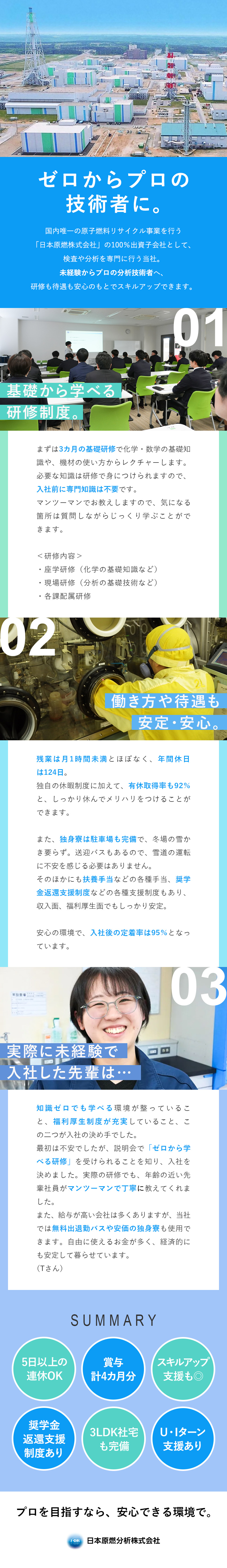 【安定性抜群】日本原燃株式会社100%子会社！／【未経験歓迎】3カ月の研修＆スキルアップ支援も／【環境】年休124日／独身寮・3LDK社宅完備／日本原燃分析株式会社(日本原燃グループ)