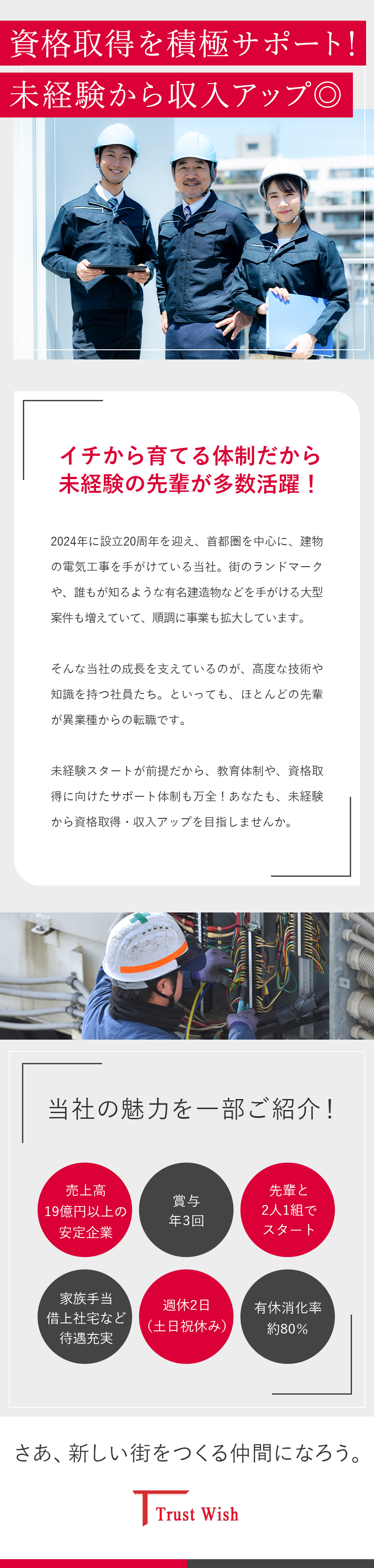 【連続黒字経営】有名ランドマークなどの電気工事多数／【経験者給与保証】誰もが収入アップを目指せる環境／【好待遇】賞与年3回／借上社宅・家族手当／資格手当／株式会社トラスト・ウィッシュ