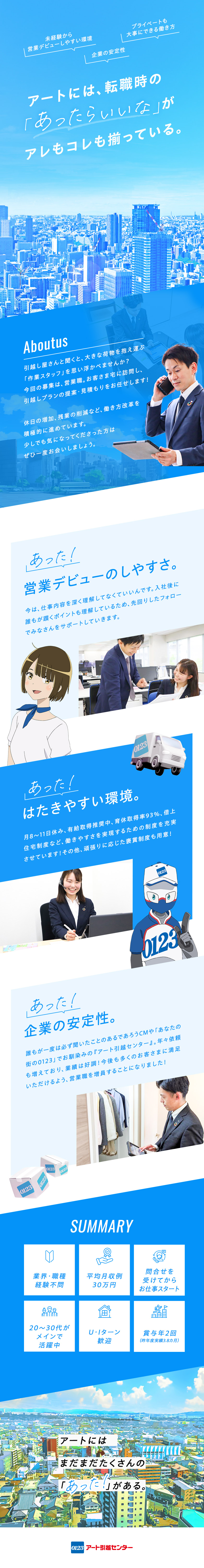 【あった！手厚いサポート】営業デビュー多数活躍中◎／【あった！働きやすさ】月8～11日休／賞与年2回／【あった！安定性】CMでもお馴染み！売上は年々増加／アート引越センター株式会社