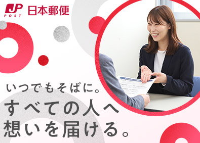 日本郵便株式会社 (日本郵政グループ) 物流の法人営業（平均残業月10h／年間休日120日以上）