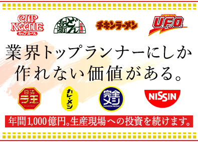 日清食品株式会社 生産ライン技術者／大好評！11月開催webセミナー！