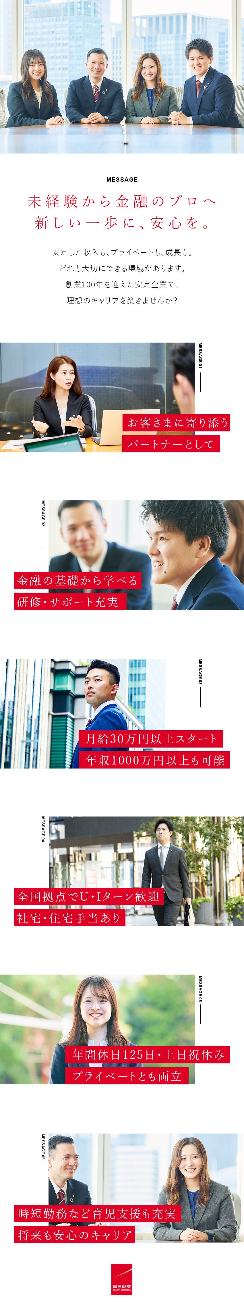 【研修充実】資格取得支援／未経験から金融のプロへ／【収入UP】月給30万円以上／賞与年2回／住宅手当／【働きやすさ】年休125日／土日祝休み／子育て支援／岡三証券株式会社
