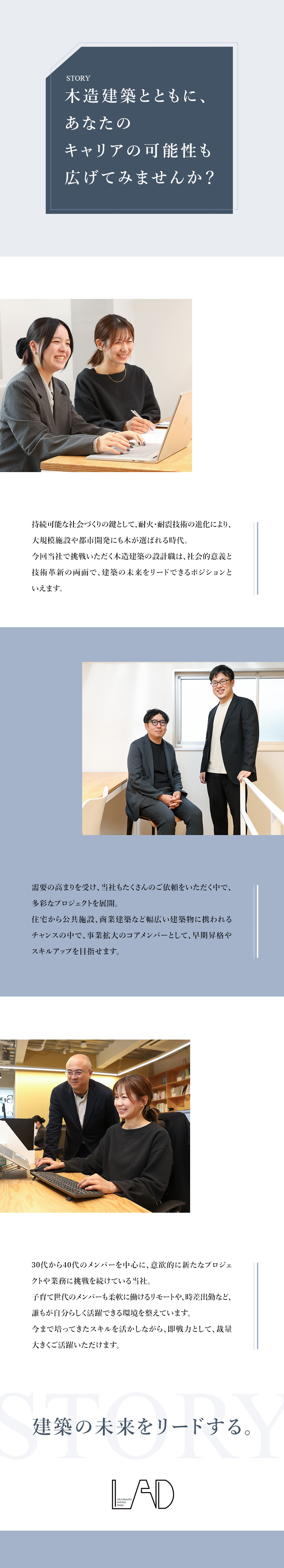 高い需要◆木造建築を中心に持続可能な社会を設計／成長性◆中大規模の案件へ裁量大きくチャレンジ／働き方◆年休120日以上／土日祝休／在宅可能／株式会社ＬＡＤ