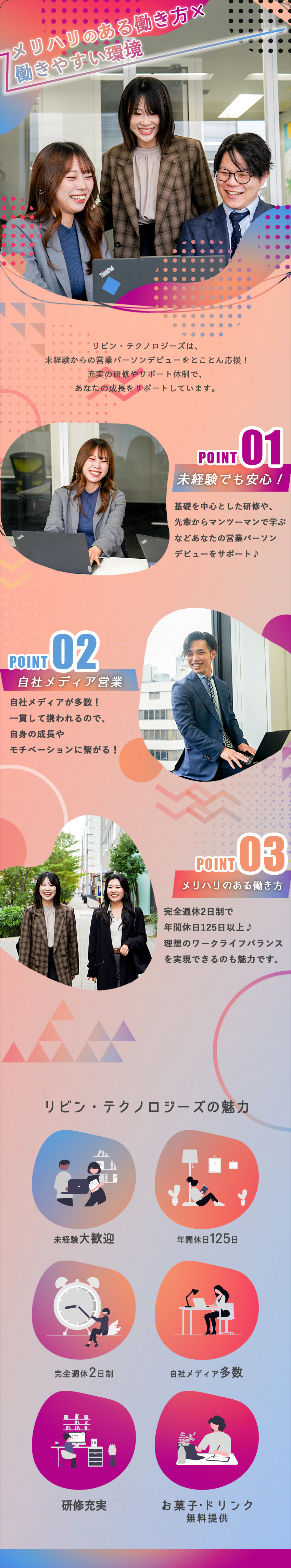 【働く環境】着実な収入UP×年休で充実した生活を♪／【自社メディア】企画から販売まで一貫のサービス展開／【研修制度】独自の教育プログラム・制度完備◎／リビン・テクノロジーズ株式会社【グロース市場】(グループ会社/株式会社仲介王)