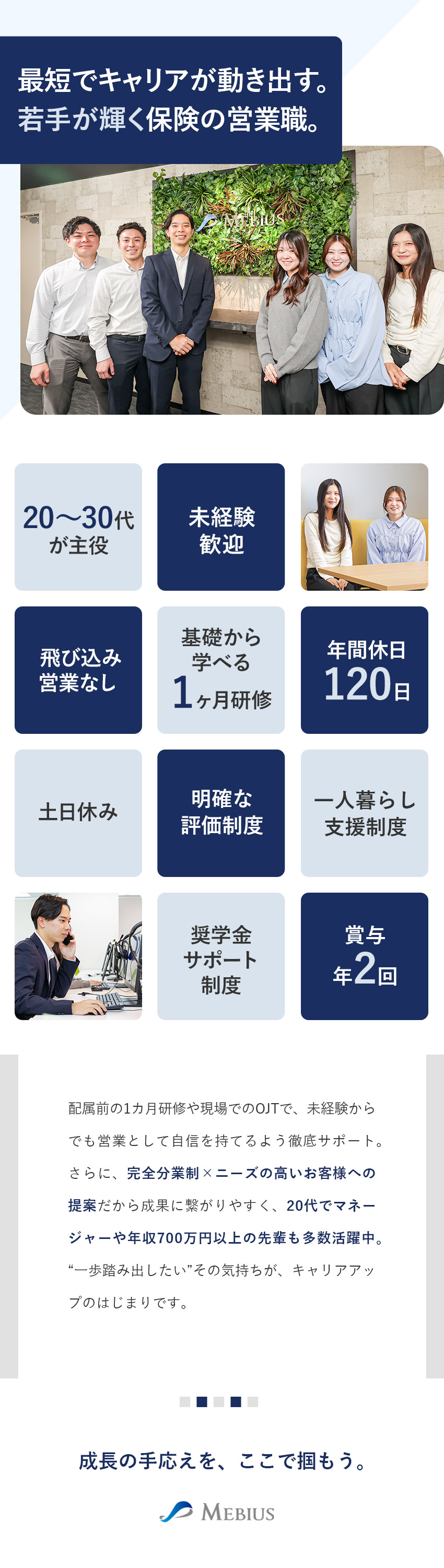 【未経験OK】基礎から学べる研修／飛び込み営業なし／【キャリア】明瞭な評価制度／中途入社半年で昇格例も／【働きやすさ】完全分業制／年休120日／土日休み／株式会社メビウス(東海東京フィナンシャルグループ)