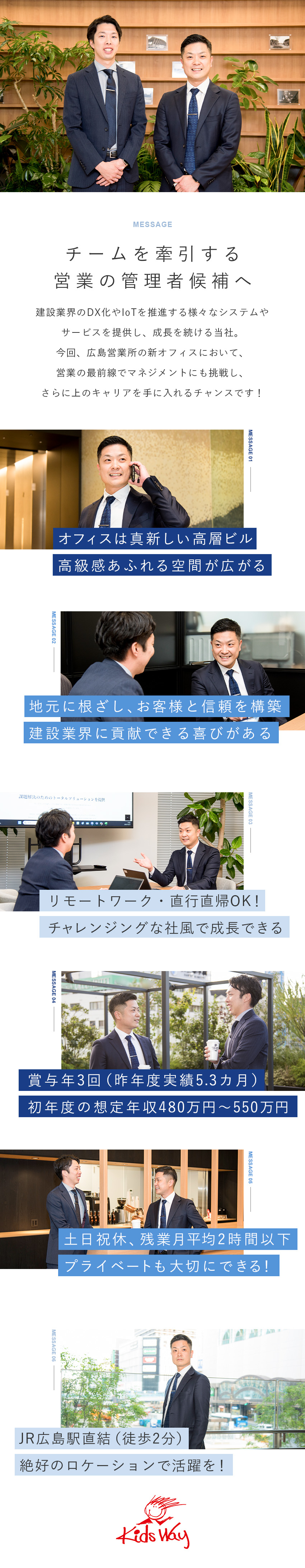 【働き方】年休124日／土日祝休／残業月2時間以下／【キャリア】広島営業所の管理者候補を目指せる！／【福利厚生】子育て支援など手当充実！／株式会社キッズウェイ　広島営業所