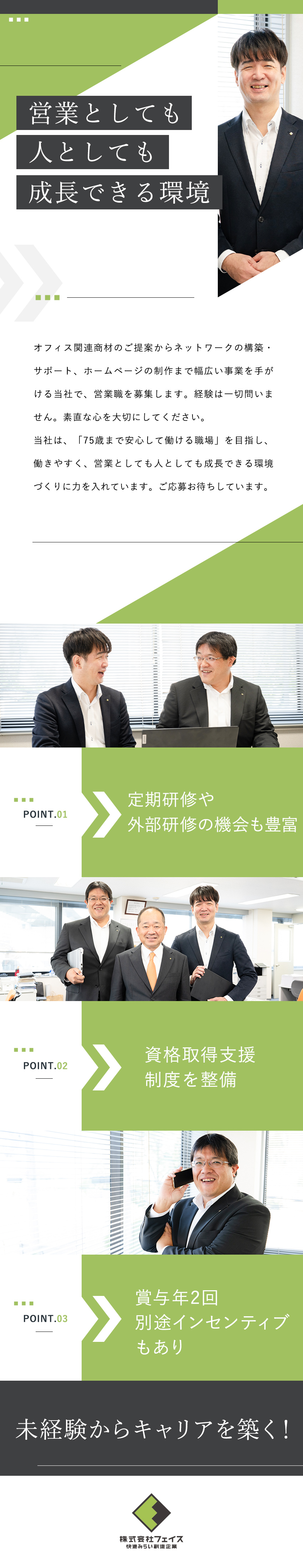 未経験歓迎の法人営業／既存顧客中心／研修制度充実／月給25万円～＋賞与＋インセンティブ／手当も豊富／75歳まで働ける職場がモットー／先輩が丁寧に指導！／株式会社フェイス