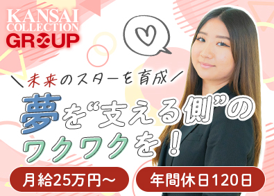 株式会社ＫＡＮＳＡＩ　ＣＯＬＬＥＣＴＩＯＮ (関西コレクショングループ) モデル・アイドルスクールの企画運営／月給25万円～／完休2日