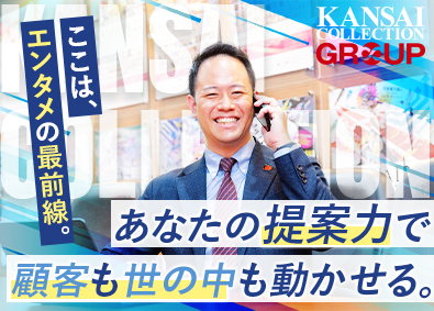 株式会社ＫＡＮＳＡＩ　ＣＯＬＬＥＣＴＩＯＮ (関西コレクショングループ) エンタメ業界の企画営業／年間休日120日以上／月給25万円～