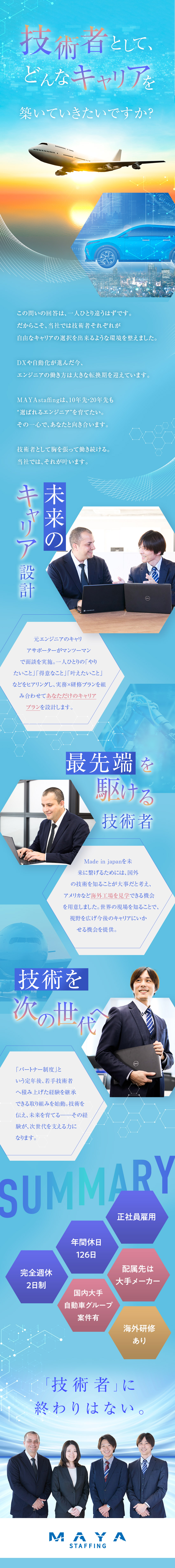 【大手企業の案件多◎】国内大手自動車グループ案件有／【安定性◎】売上毎年20％成長企業で新たなキャリア／【安心感◎】キャリアの最後まで寄り添う制度有／株式会社ＭＡＹＡ　ＳＴＡＦＦＩＮＧ