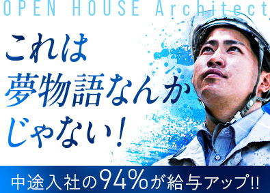 株式会社オープンハウス・アーキテクト (オープンハウスグループ) RC施工管理／年収700万円以上／20代での所長就任実績あり