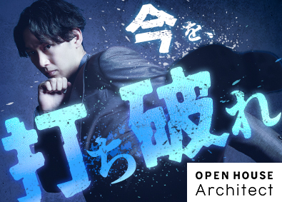 株式会社オープンハウス・アーキテクト (オープンハウスグループ) 営業（施工提案）／昇格年4回／未経験歓迎／両立支援制度