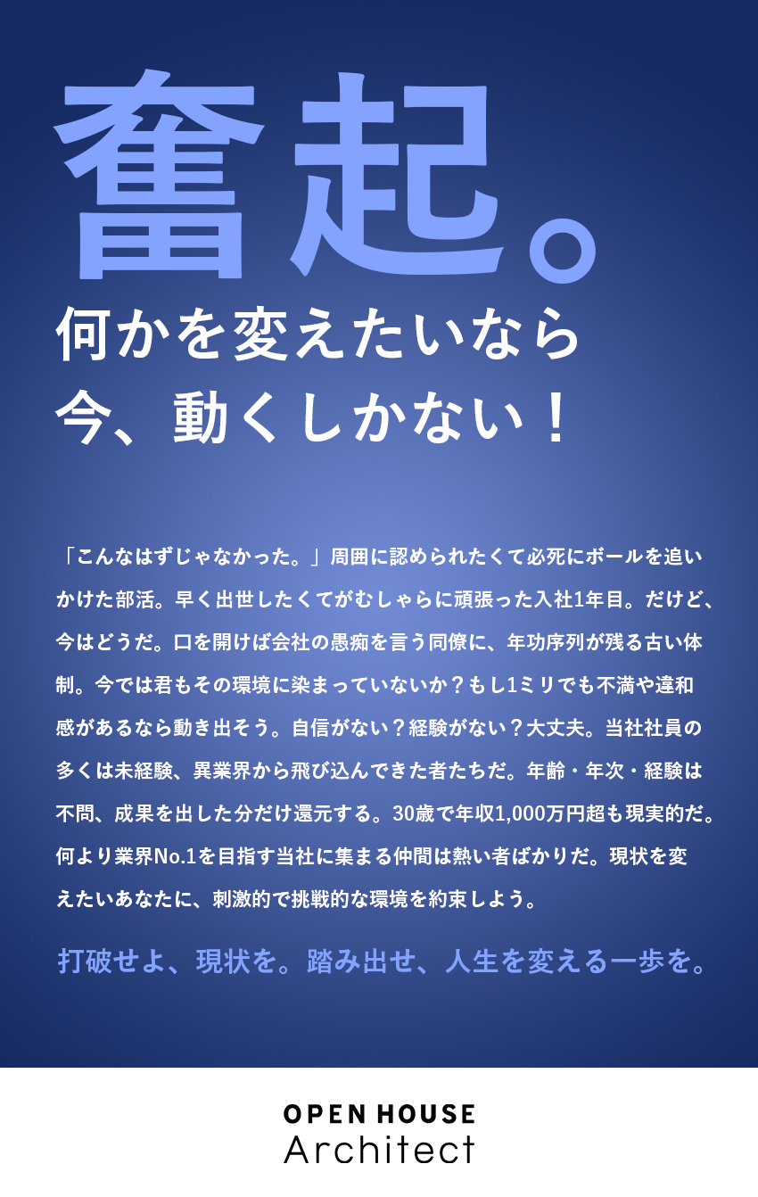 ★売上高1兆円突破×東証プライム市場上場グループ／★初年度MAX年収1500万円！スピード昇格が可能／★抜擢文化で若手にもチャンスが豊富なメガベンチャー／株式会社オープンハウス・アーキテクト(オープンハウスグループ)