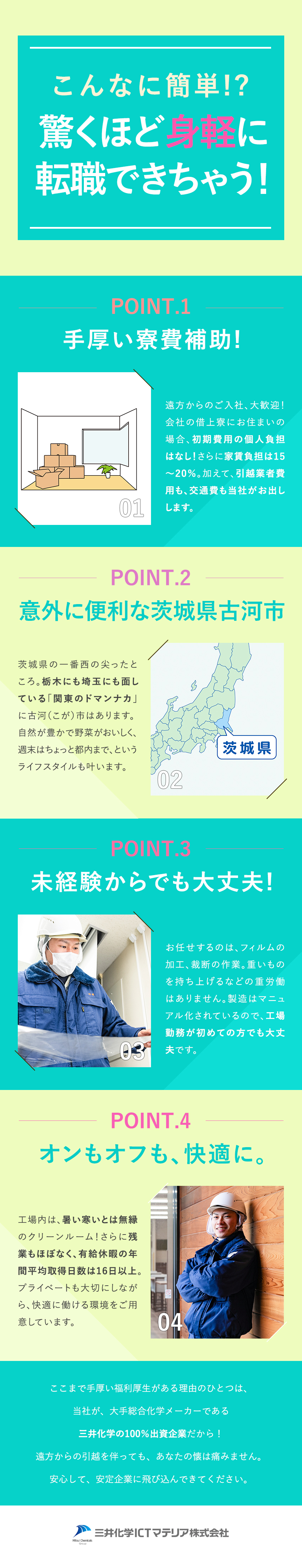 【安定性】世界シェア製品も手掛ける三井化学Ｇ／【未経験歓迎】製造は半自動／知識がなくても安心／【手厚い寮関係補助】遠方からの入社も大歓迎！／三井化学ＩＣＴマテリア株式会社(三井化学グループ)
