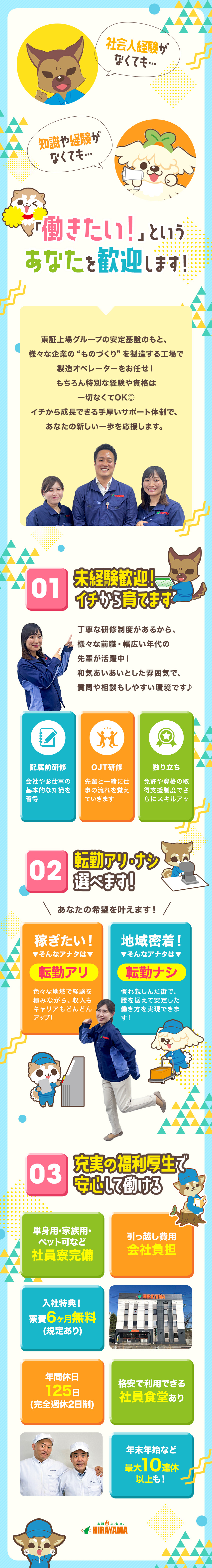 ◎未経験歓迎！あなたに合ったサポートでイチから成長／◎東証上場グループの安定基盤！安心して長く働ける／◎待遇充実！年休125日、土日休、社員寮、食事補助／株式会社平山(平山ホールディングスグループ)