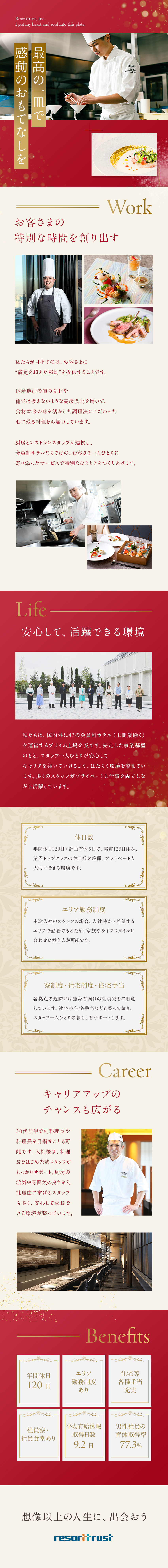 【安定性◎】会員制ホテルを運営する上場企業で活躍／【やりがい◎】一流の環境でスキルと経験を磨く／【働きやすさ◎】年休120日／平均有給取得9.2日／リゾートトラスト株式会社【プライム市場】