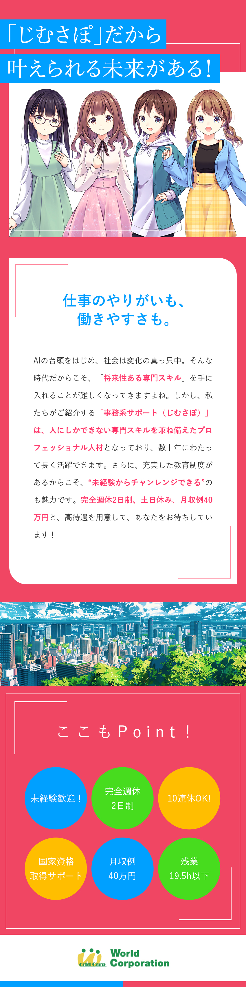 【働きやすさ】完全週休2日制・残業月19.5h以内／【専門性】建築、設計関連のスキルを学べる！／【若手活躍中！】平均年齢27歳・文系出身者90％／株式会社ワールドコーポレーション(Nareru Group)